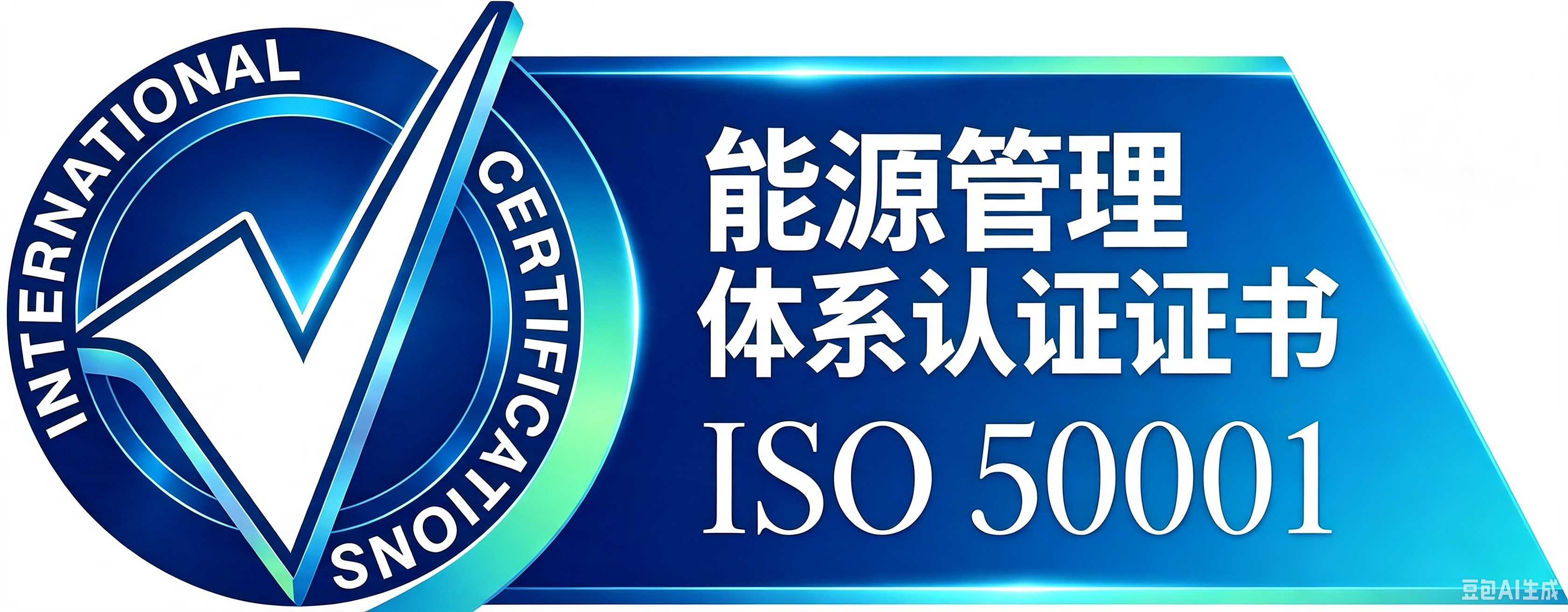 ISO50001能源管理体系认证