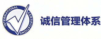 企业诚信管理体系认证