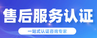 售后服务认证