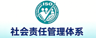 企业社会责任管理体系认证（SAMS）