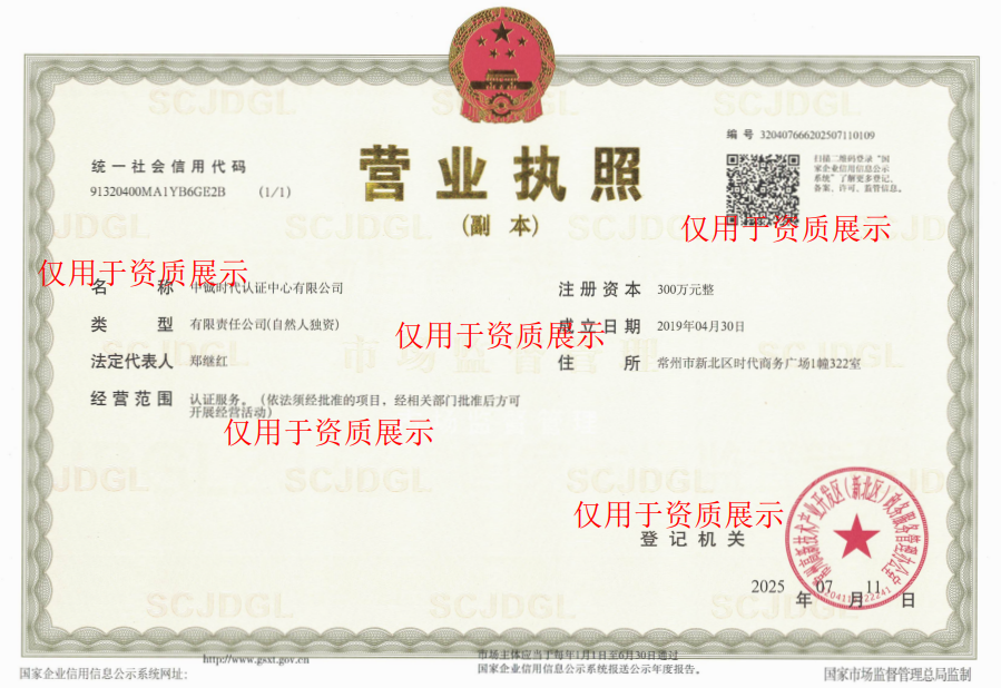中铖时代认证中心有限公司-营业执照