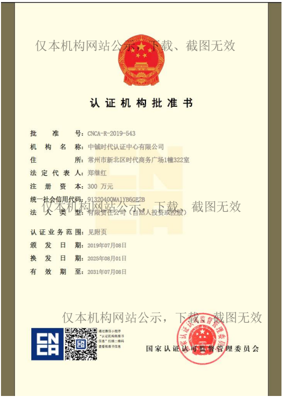 中铖时代认证中心有限公司-国家认证认可监督管理委员会批准书