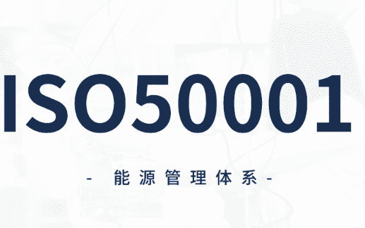 什么是ISO能源管理体系认证?如何申请?